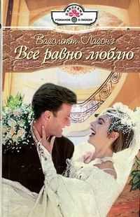 Книга Все равно люблю