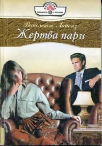 Книга Жертва пари