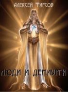 Книга Люди и Демиурги(СИ)