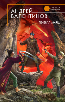 Книга Генерал-марш
