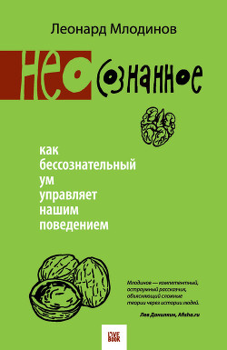 Книга (Нео)сознанное. Как бессознательный ум управляет нашим поведением