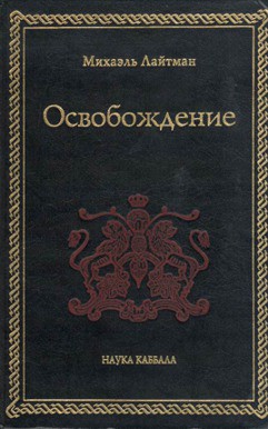 Книга Освобождение