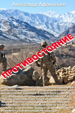 Книга Противостояние