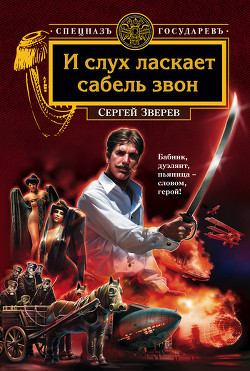 Книга И слух ласкает сабель звон