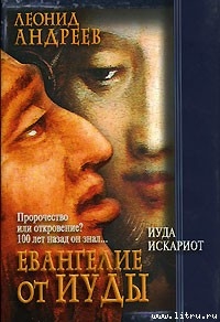 Книга Иуда Искариот