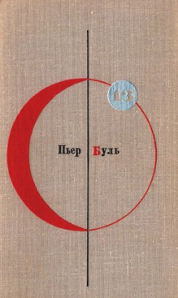 Книга Библиотека современной фантастики Том 13