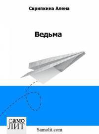 Книга Ведьма
