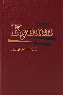 Книга Избранное. Том 2