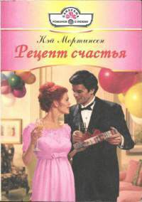 Книга Рецепт счастья