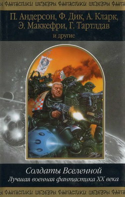 Книга Солдаты Вселенной. Лучшая военная фантастика ХХ века