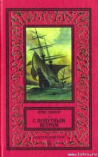 Книга С попутным ветром