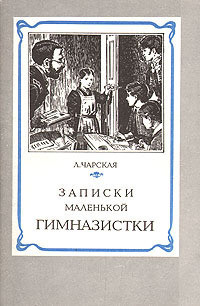 Книга Записки маленькой гимназистки