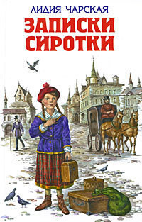 Книга Записки сиротки
