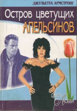 Книга Остров цветущих апельсинов