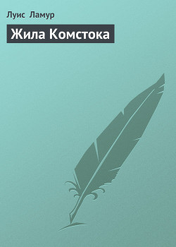 Книга Жила Комстока
