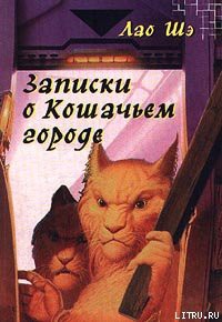 Книга Записки о Кошачьем городе