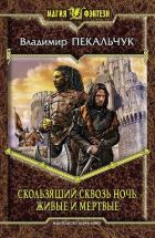 Книга Живые и мертвые