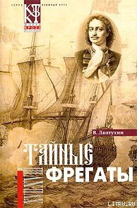 Книга Тайные фрегаты