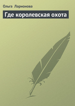 Книга Где королевская охота