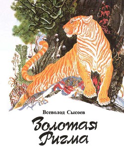 Книга Амурские звероловы (Год из жизни Богатыревых)