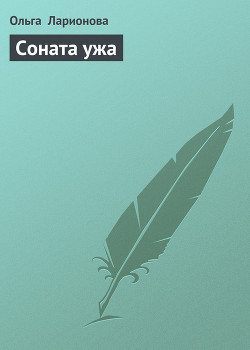 Книга Соната ужа