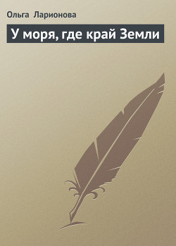 Книга У моря, где край Земли