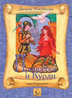 Книга Принцесса и Курд