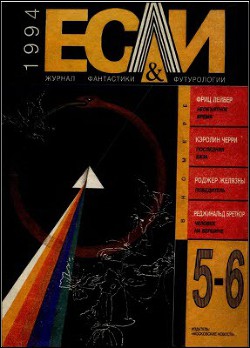 Книга Журнал «Если», 1994 № 05-06