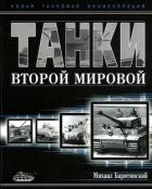 Книга Танки Второй мировой. Часть I