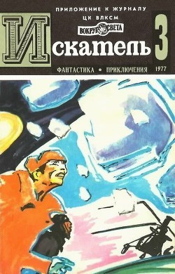 Книга Искатель. 1977. Выпуск №3