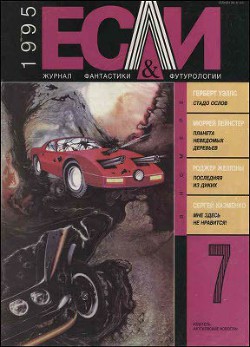 Книга Журнал «Если», 1995 № 07