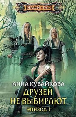 Книга Друзей не выбирают. Эпизод II