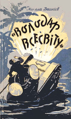 Книга "Володар Всесвіту"