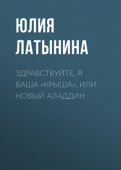 Книга Здравствуйте, я ваша «крыша» или Новый Аладдин