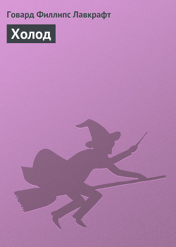Книга Холод