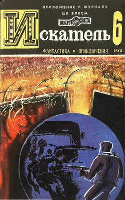Книга Искатель. 1980. Выпуск №6