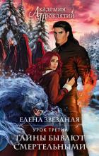 Книга Урок третий: Тайны бывают смертельными
