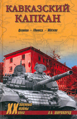 Книга Кавказский капкан. Цхинвал–Тбилиси–Москва