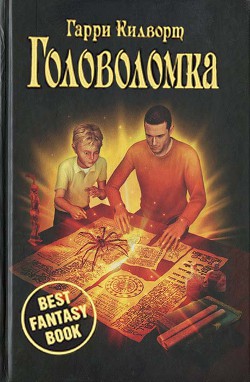 Книга Головоломка