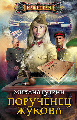 Книга Порученец Жукова