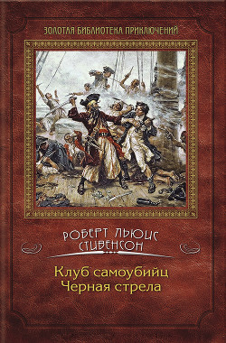 Книга Черная стрела