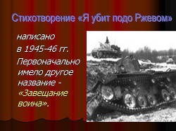 Книга Я убит подо Ржевом