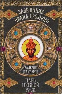 Книга Царь грозной Руси