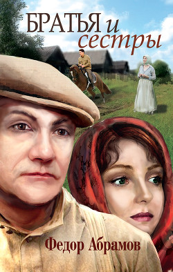 Книга Братья и сестры