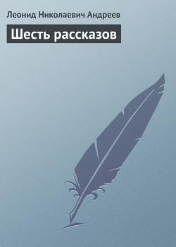 Книга Шесть рассказов
