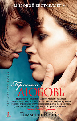 Книга Просто любовь