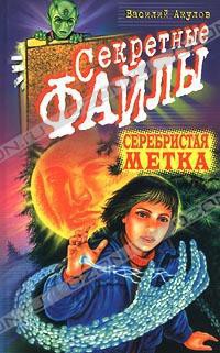 Книга Серебристая метка