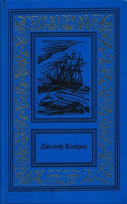 Книга Каприз Олмэйра. Изгнанник. Негр с "Нарцисса" (Сочинения в 3 томах. Том 1)