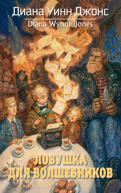 Книга Ловушка для волшебников