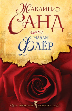 Книга Мадам Флёр